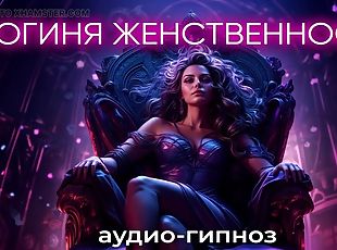 Goddess of femininity. Role-playing game in Russian 18