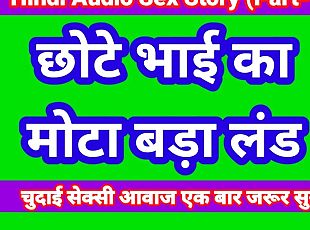 Hindi Audio Sex Kahani stepBrother And stepSister Part-1 Sex Story ...