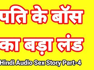 Hindi Audio Sex Story (Part-4) Sex With Boss Indian Sex Video Desi ...