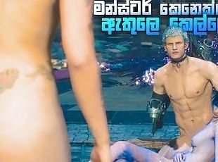 ??????????? ?? ????? ????????  Devil May Cry 5 Nude Game Play in Si...